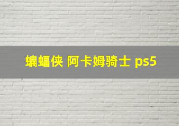 蝙蝠侠 阿卡姆骑士 ps5